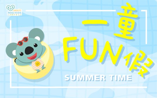 【一童FUN假】－暑假特別活動