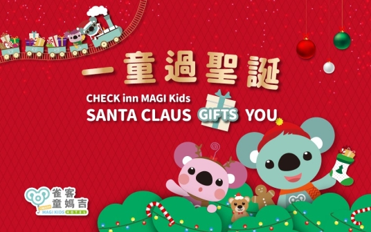 （已結束）CHECK inn MAGI Kids【Santa Claus "Gifts" you】一童過聖誕！
